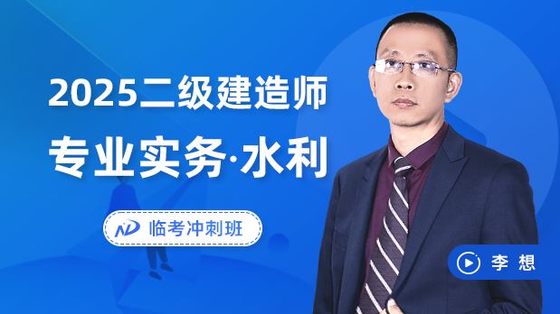 2025年二建水利 - 临考冲刺班_李想