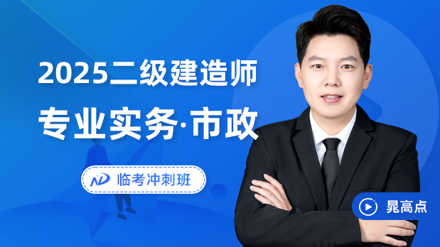 2025年二建市政 - 临考冲刺班_晁高点