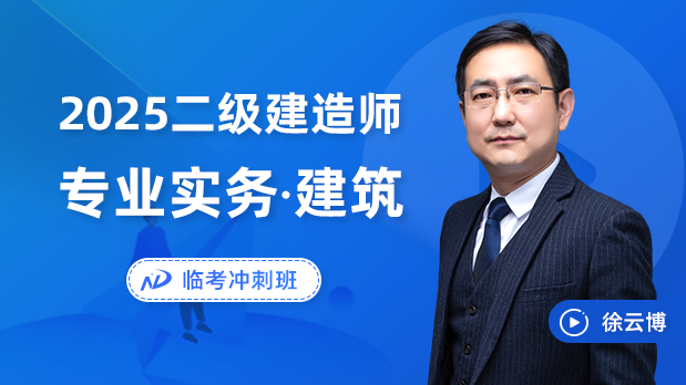 2025年二建建筑 - 临考冲刺班_徐云博