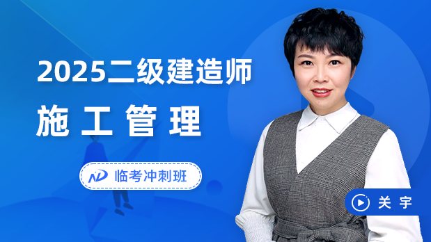 2025年二建管理 - 临考冲刺班_关宇