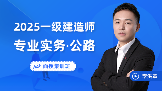2025年一建公路 - 面授集训班